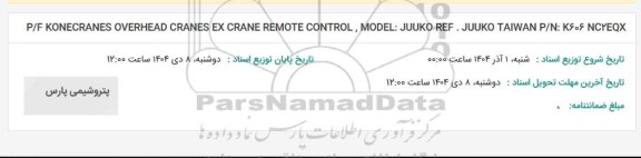استعلام P/F KONECRANES OVERHEAD CRANES EX CRANE REMOTE CONTROL, MODEL: JUUKO REF. JUUKO TAIWAN P.N: K606 NCYEQX