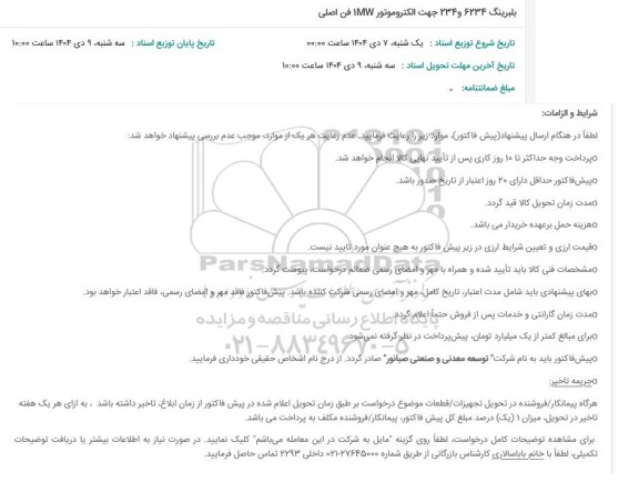 استعلام بلبرینگ 6234 و234 جهت الکتروموتور 1MW فن اصلی