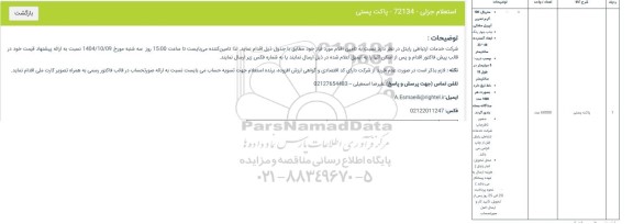 استعلام جزئی  پاکت پستی