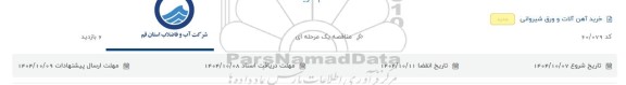مناقصه خرید آهن آلات و ورق شیروانی