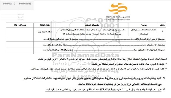 استعلام انجام خدمات نصب پنل های خورشیدی
