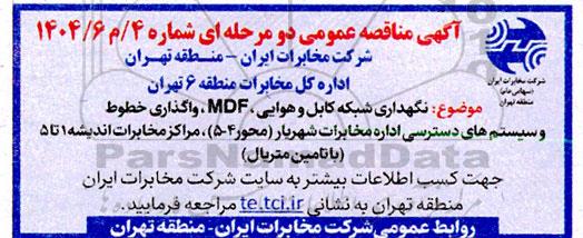 مناقصه نگهداری شبکه کابل و هوایی، MDF ، واگذاری خطوط و سیستم های دسترسی اداره مخابرات...