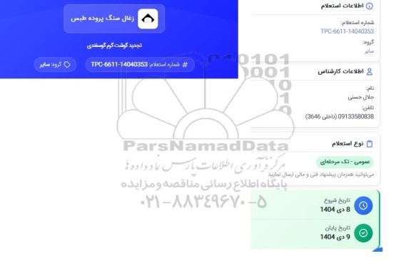 تجدید استعلام گوشت گرم گوسفندی 