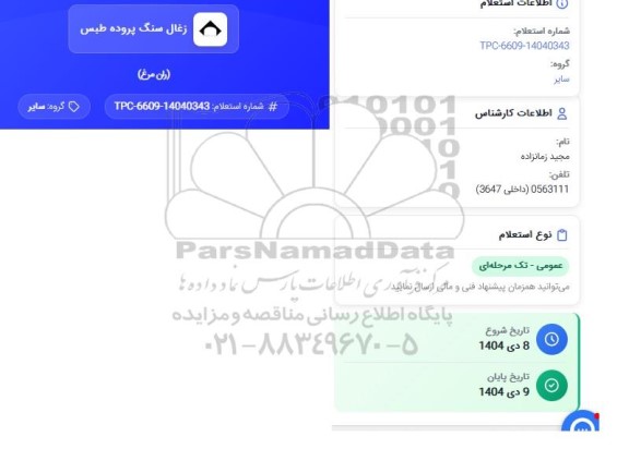 استعلام ران مرغ