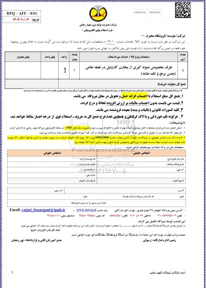 استعلام ظرف مخصوص نمونه گیری از مخازن گازوئیل 