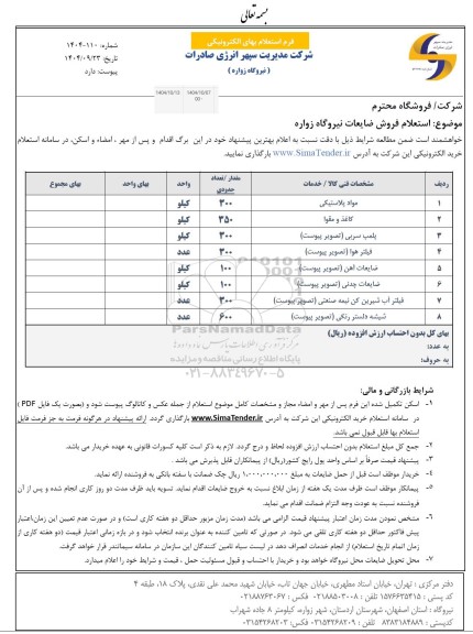 استعلام فروش ضایعات نیروگاه زواره