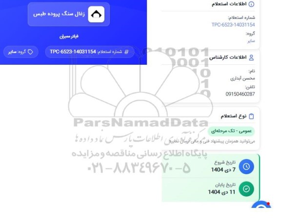 استعلام فیلتر ممبران 