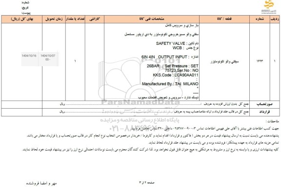 استعلام سیفتی والو اكونومایزر