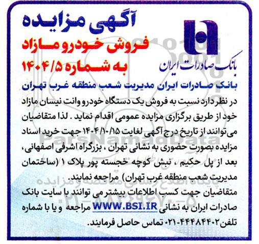 مزایده فروش یک دستگاه خودرو وانت نیسان مازاد
