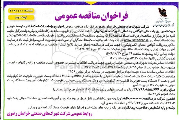 مناقصه عمومی اجرای پروژه احداث شبکه فشار متوسط هوایی جهت تامین برق واحدهای کارگاهی و خدماتی...- نوبت دوم 
