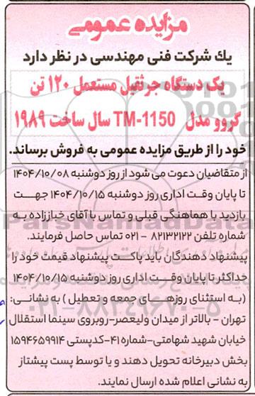 مزایده یک دستگاه جرثقیل مستعمل 