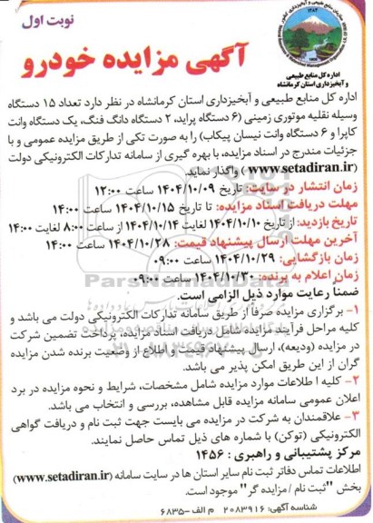 مزایده تعداد 15 دستگاه وسیله نقلیه موتوری زمینی
