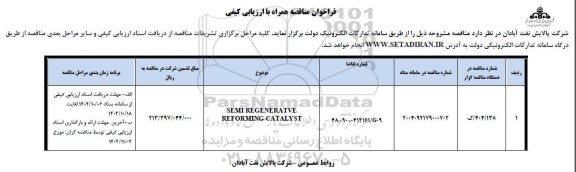 فراخوان مناقصه SEMI REGENERATVE REFORMING CATALYST