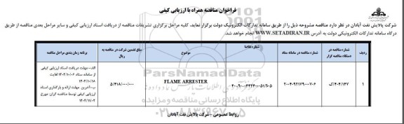 فراخوان مناقصه FLAME ARRESTER