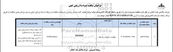فراخوان مناقصه FITTING
