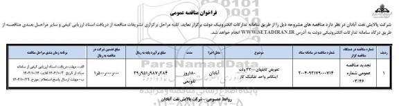 مناقصه تعویض کابلهای 3300 ولت اینکامر - تجدید 