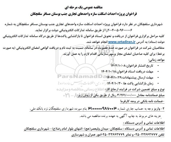 فراخوان مناقصه پروژه احداث اسکلت سازه واحدهای تجاری جنب بوستان مسافر سلفچگان
