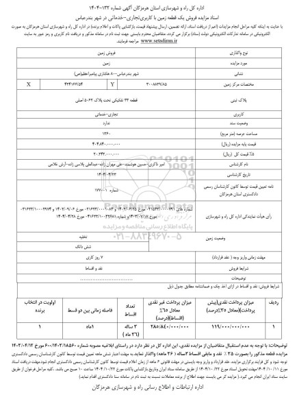 مزایده فروش یک قطعه زمین با کاربری تجاری - خدماتی 