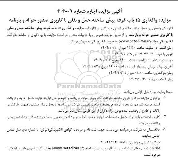 مزایده واگذاری 15 باب غرفه پیش ساخته حمل و نقلی با کاربری صدور حواله و بارنامه