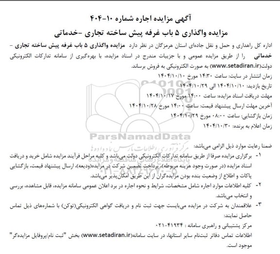 مزایده واگذاری 5 باب غرفه پیش ساخته تجاری- خدماتی 
