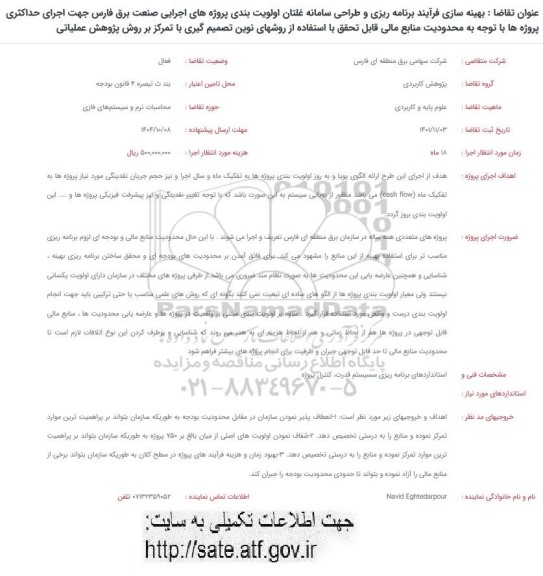 فراخوان بهینه سازی فرآیند برنامه ریزی و طراحی سامانه غلتان اولویت بندی پروژه های اجرایی ...