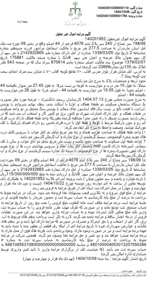 مزایده ملک با پلاک ثبتی 4079 فرعی از 44 اصلی