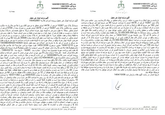 مزایده ششدانگ پلاک ثبتی 10267 فرعی از 4476 اصلی