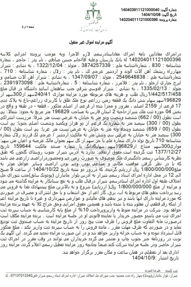 مزایده فروش 196829 سهم سهام شش دانگ یک قطعه زمین زراعی نوع ملک طلق با کاربری زراعی - باغ به پلاک ثبتی 17 فرعی