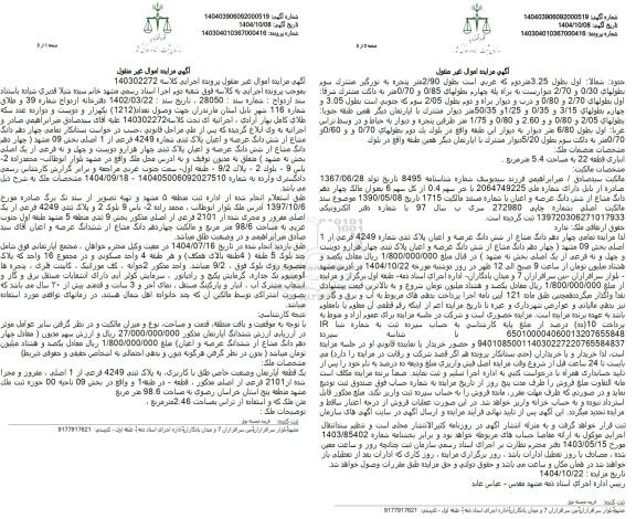 مزایده تمامی چهار دهم دانگ مشاع از شش دانگ عرصه و اعیان پلاک ثبتی شماره 4249 فرعی 