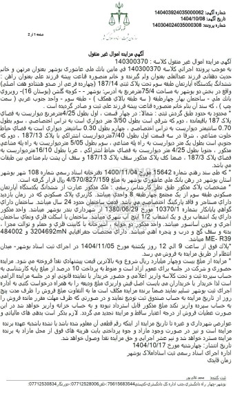 مزایده ششدانگ یکدستگاه آپارتمان طبقه سوم تحت پلاک ثبتی 187/14 چهارده فرعی 
