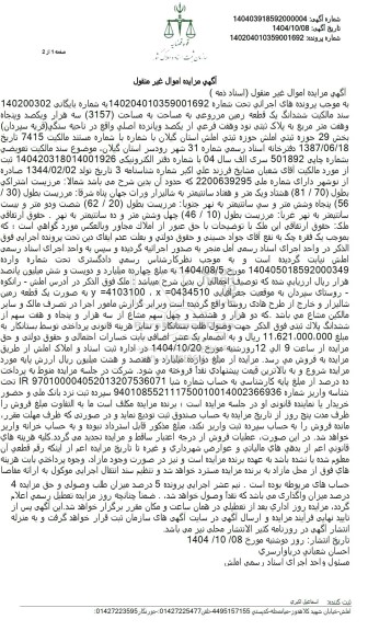 مزایده فروش ششدانگ یک قطعه زمین مزروعی به مساحت به مساحت (3157)مترمربع