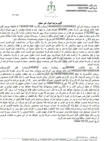 مزایده 80488 سهم مشاع از کل سهم 132363 باغ به مساحت 1323.63 متر مربع 