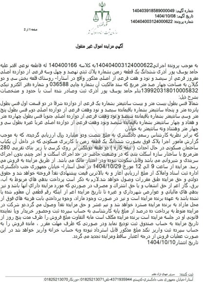 مزایده یک قطعه زمین به مساحت چهار صد متر مربع 