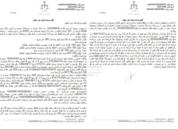 مزایده سه دانگ مشاع از ششدانگ عرصه و اعیان