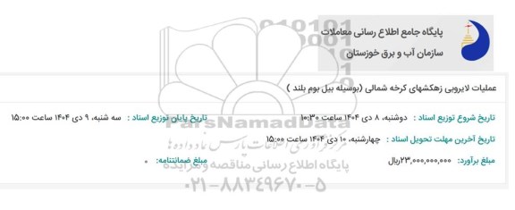 مناقصه عملیات لایروبی زهکشهای کرخه شمالی بوسیله بیل بوم بلند 
