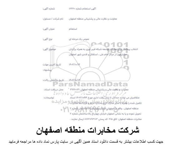 استعلام انتخاب پیمانکار برای عملیات توسعه شبکه فیبرنوری به همراه برگردان مشترکین 