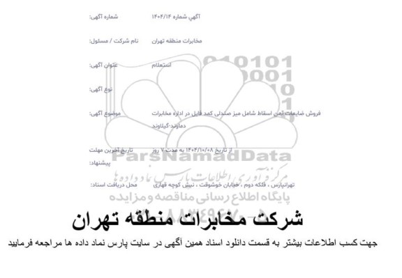 استعلام فروش ضایعات آهن اسقاط