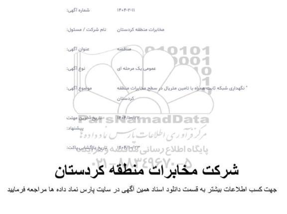 مناقصه نگهداری شبکه ثابت همراه با تامین متریال