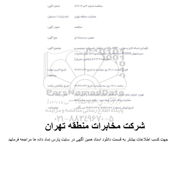 مناقصه نگهداری شبکه کابل و هوایی و...