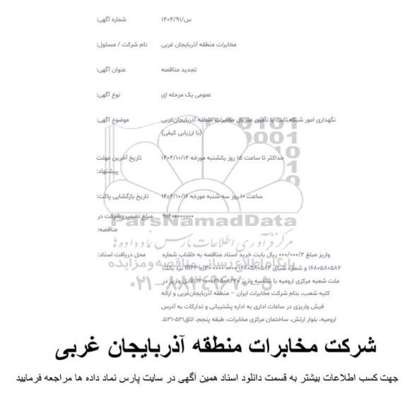 تجدید مناقصه نگهداری امور شبکه ثابت با تأمین متریال مخابرات 