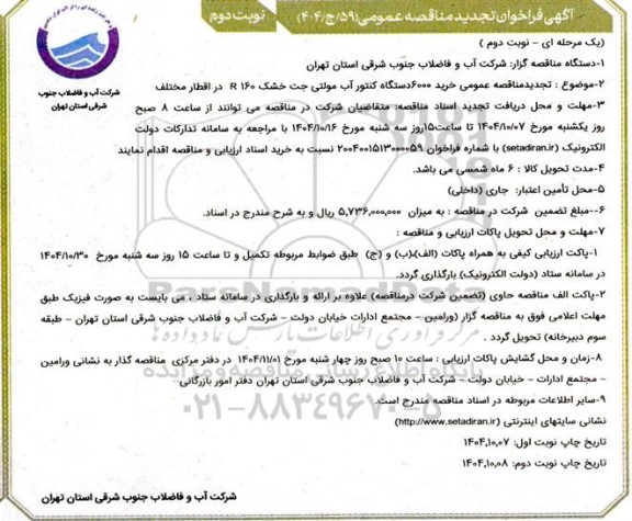 تجدید مناقصه خرید 6000 دستگاه کنتور آب مولتی جت خشک 160 R در  اقطار مختلف- نوبت دوم