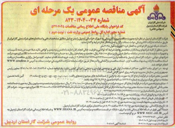 مناقصه احداث شبکه توزیع گاز فولادی به اقطار 8 و 10 اینچ و به طول 4045 متر نوبت دوم