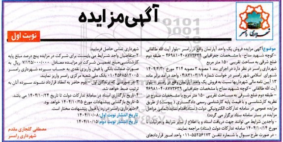 مزایده فروش یک واحد آپارتمان 
