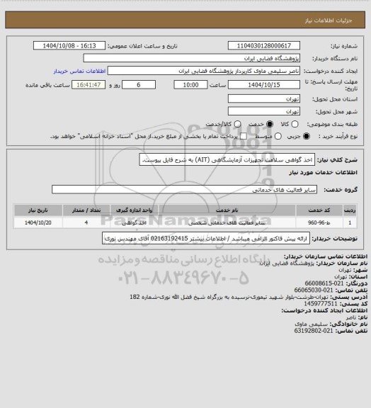 استعلام اخذ گواهی سلامت تجهیزات آزمایشگاهی (AIT) به شرح فایل پیوست.