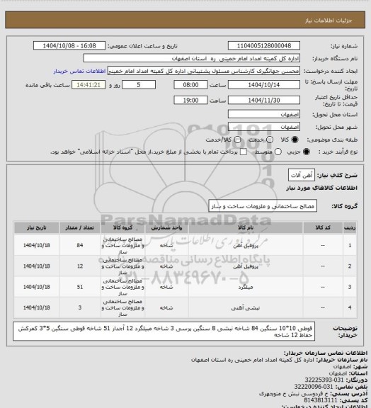 استعلام آهن آلات