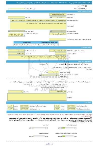 مناقصه، مناقصه عمومی یک مرحله ای ارائه خدمات نقلیه سبک به پژوهشگاه فضایی ایران و تامین راننده پایه یک