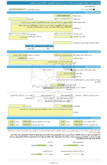 مناقصه، مناقصه عمومی یک مرحله ای خرید و حمل کابل 63کیلو ولت با هادی مسی و اسکرین