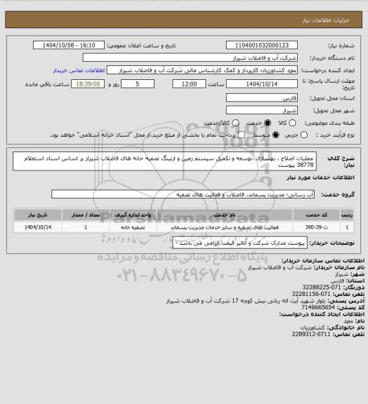استعلام عملیات اصلاح ، بهسازی ،توسعه و تکمیل سیستم زمین و ارتینگ تصفیه خانه های فاضلاب شیراز 
بر اساس اسناد استعلام 38778 پیوست