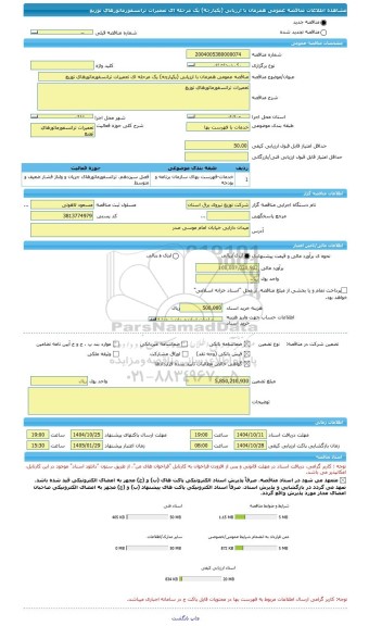مناقصه، مناقصه عمومی همزمان با ارزیابی (یکپارچه) یک مرحله ای تعمیرات ترانسفورماتورهای توزیع