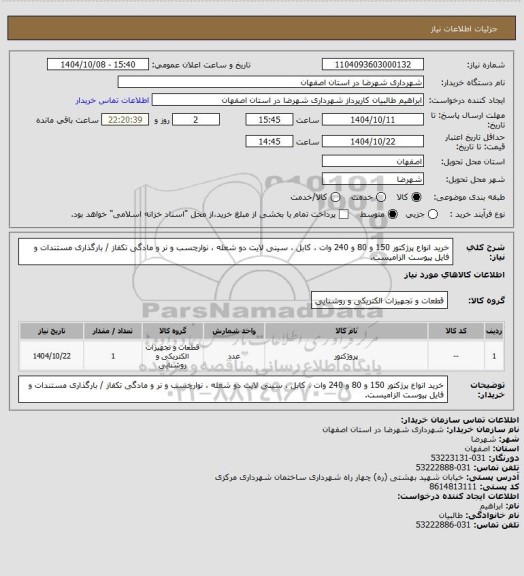 استعلام خرید انواع پرژکتور 150 و 80 و 240 وات ، کابل ، سینی لایت دو شعله ، نوارچسب و نر و مادگی تکفاز / بارگذاری مستندات و فایل پیوست الزامیست.